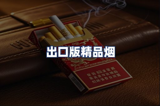 出口版精品烟