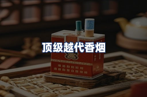 顶级越代香烟