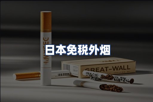 日本免税外烟